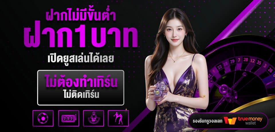 โปรโมชั่น ฝากไม่มีขั้นต่ำ